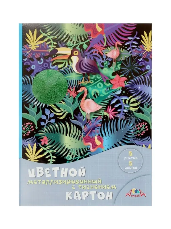 Картон цветной А4 &laquo;Блестящие тропики&raquo;, 5 листов, 5 цветов, 230 г/м&sup2;, с тиснением, металлизированный, в папке