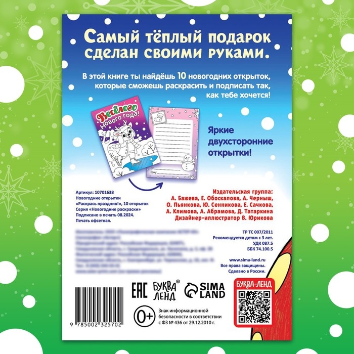 Новый год! Открытки «Раскрась праздник!», 10 открыток Новый год! Открытки «Раскрась праздник!», 10 открыток