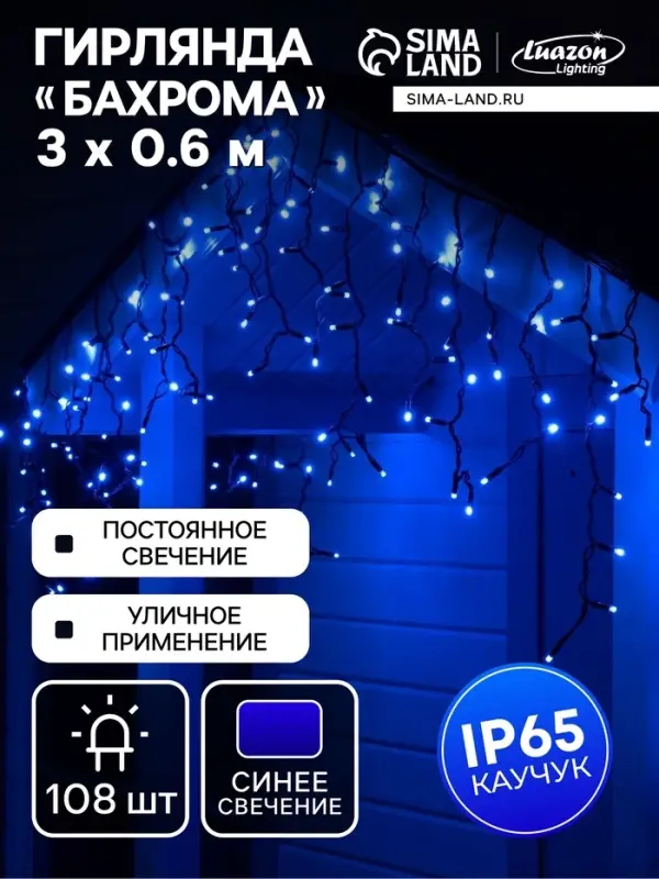 Гирлянда &laquo;Бахрома&raquo; 3&times;0.6 м, IP65, УМС, тёмная нить каучук, 108 LED, свечение синее, 220 В
