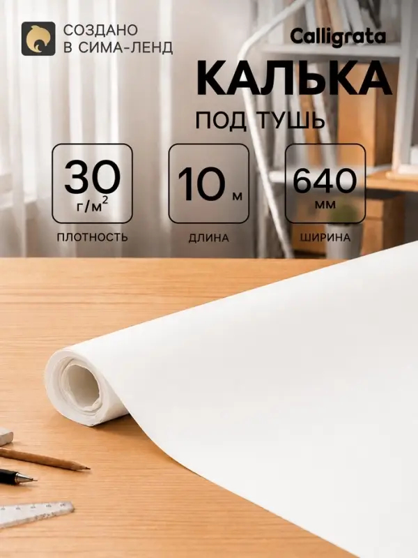 Калька под тушь 640 мм в рулоне 10 м, 30 г/м&sup2;