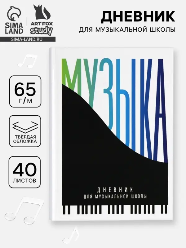 Дневник для музыкальной школы, твердая обложка 40 л. &laquo;Пианино&raquo;