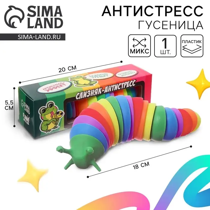 Гусеница антистресс игрушка &laquo;Для самой дерзкой жабы&raquo;, МИКС