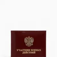 Обложка для удостоверения &laquo;Участник боевых действий&raquo;, бордовая