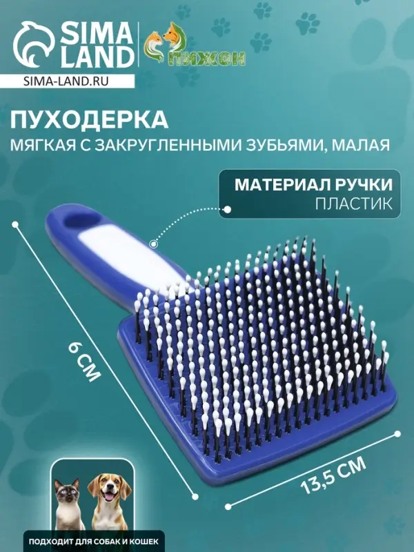 Пуходерка пластиковая мягкая с закругленными зубьями, малая, 6&times;13.5 см, бело-синяя