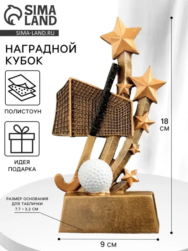 Кубок наградной &laquo;Хоккей на траве&raquo;, 9&times;3&times;18 см