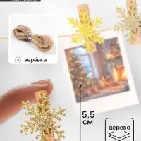 Прищепки декоративные новогодние &laquo;Снежинки&raquo; золотые, 6 шт.