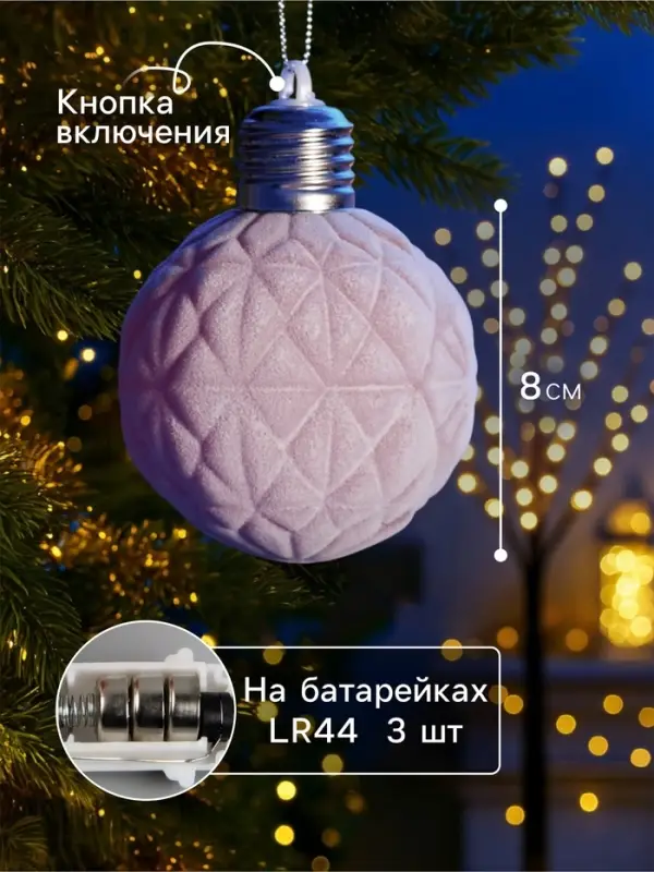 Елочный шар &laquo;Бархатный узор&raquo; 8 см, 1 LED, от батареек LR44&times;3, свечение тёплое белое