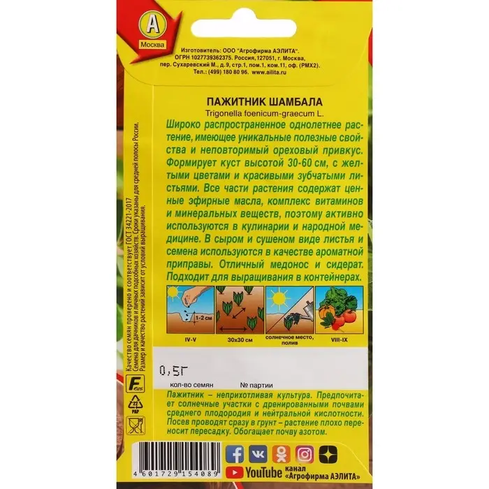 Семена Пажитник  Семена Пажитник "Шамбала", ц/п 0,5 г