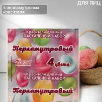 Пищевой краситель для яиц, пасхальный набор «Перламутровый», 4 цвета, 5 г