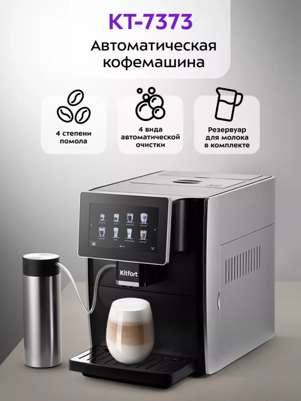 Автоматическая кофемашина КТ-7373 - 1350 Вт