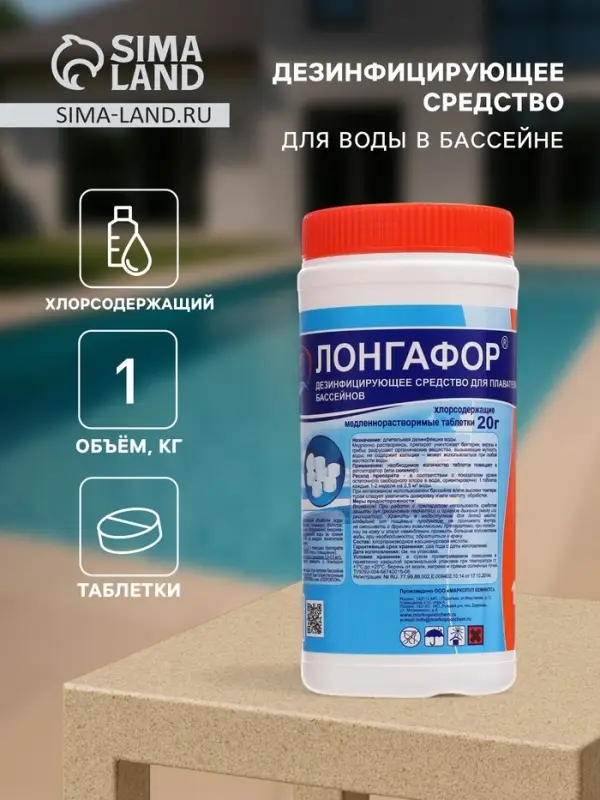 Дезинфицирующее средство &laquo;Лонгафор&raquo;, таблетки 20 г, для воды в бассейне, 1 кг