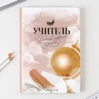 Подарочный набор «Учителю: Учитель - источник мудрости»:ежедневник А5, 80 листов, ручка шариковая металл 0,8 мм, мыльные лепестки