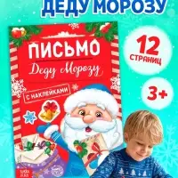 Книжка с наклейками &laquo;Письмо Деду Морозу&raquo;, 12 стр.