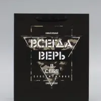 Пакет подарочный ламинированный &laquo;Всегда верь в себя&raquo;, 26&times;32&times;12 см