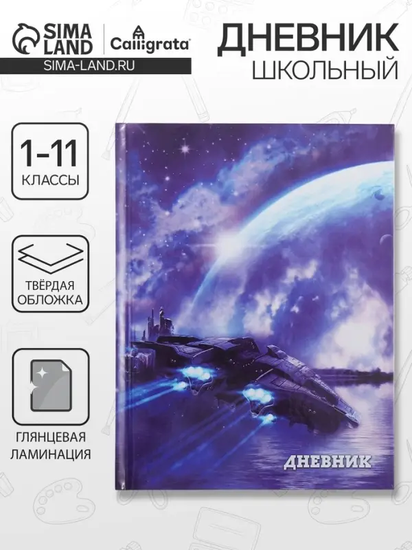Дневник школьный для 1-11 классов, &laquo;Космический корабль&raquo;, твёрдая обложка 7БЦ, глянцевая ламинация, 40 листов