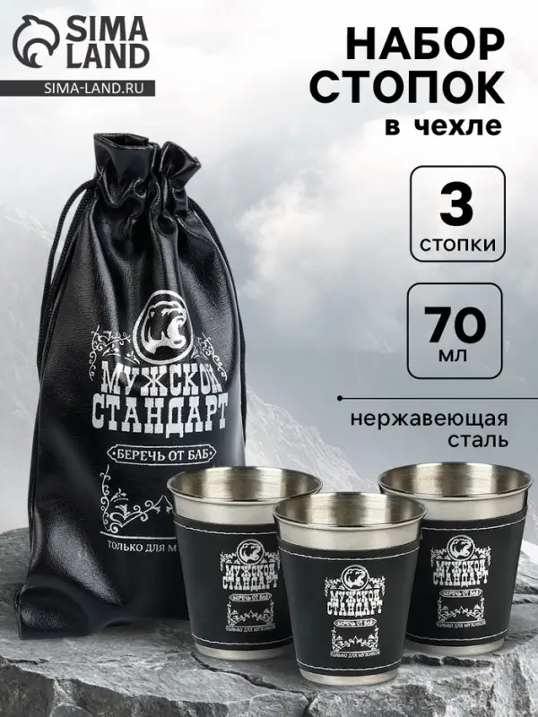 Стопки в чехле &laquo;Мужской стандарт&raquo;: нержавеющая сталь, набор 3 шт. &times; 70 мл