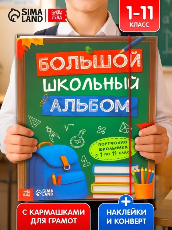 Книга-папка &laquo;Большой школьный альбом&raquo; с наклейками