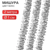 Мишура новогодняя &laquo;Жанр&raquo; одинарная, d=1 см, L-200 см, серебро