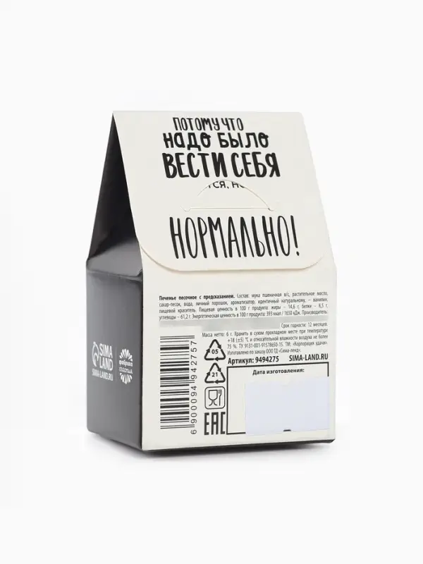 Печенье с предсказанием &laquo;Чёрная печенька&raquo; цветное, 1 шт. &times; 6 г