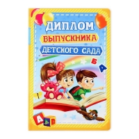 Диплом и медаль на Выпускной «Выпускника детского сада», 13,7 х 20,8 см, 250 гр/кв.м