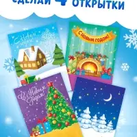Книга с наклейками &laquo;Сделай открытку сам&raquo;, Дедушка Мороз, 12 стр.