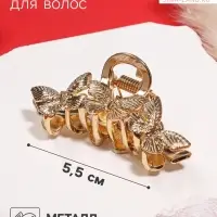 Крабик для волос &laquo;Эмма&raquo;, 5.5 см, золото