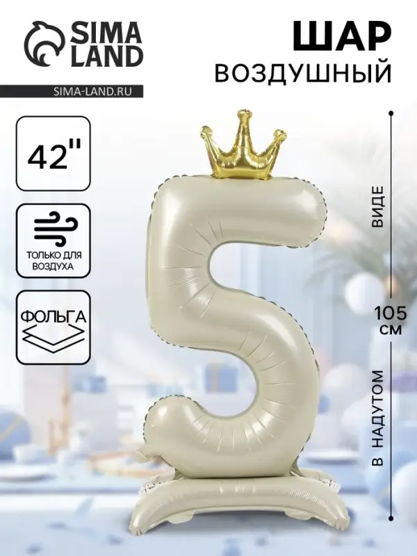Шар воздушный фольгированный 42" &laquo;Цифра 5 с короной&raquo; на подставке, взбитые сливки