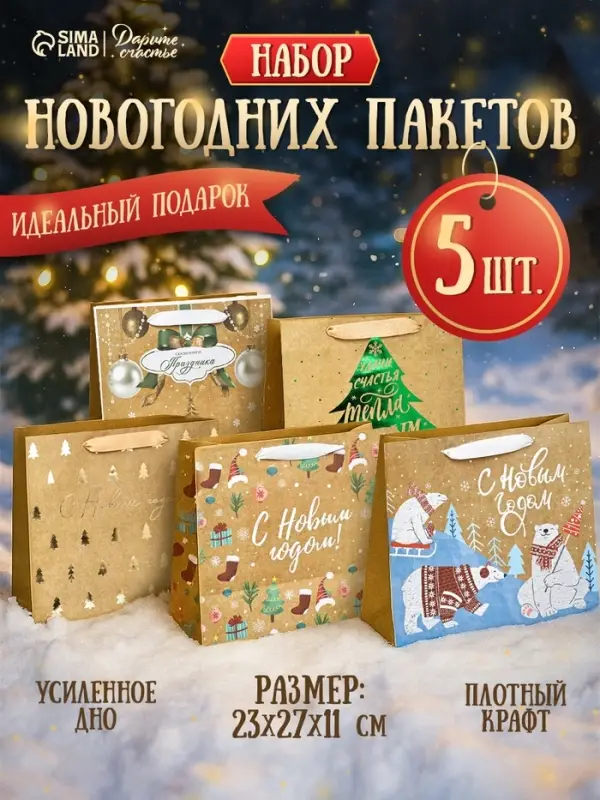Пакеты подарочные новогодние &laquo;Дарю тебе&raquo;, набор 5 шт., 23&times;27&times;11 см