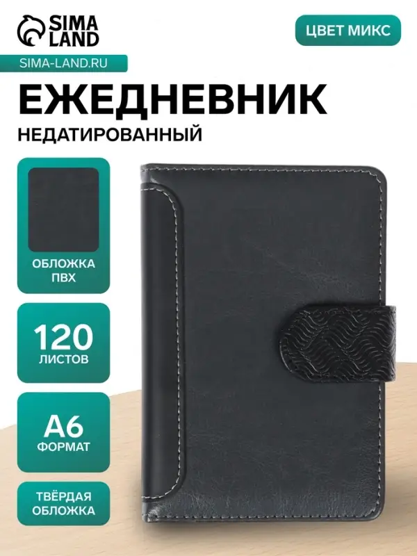 Ежедневник недатированный А6, 120 листов, обложка ПВХ, тонированный срез, с хлястиком, МИКС