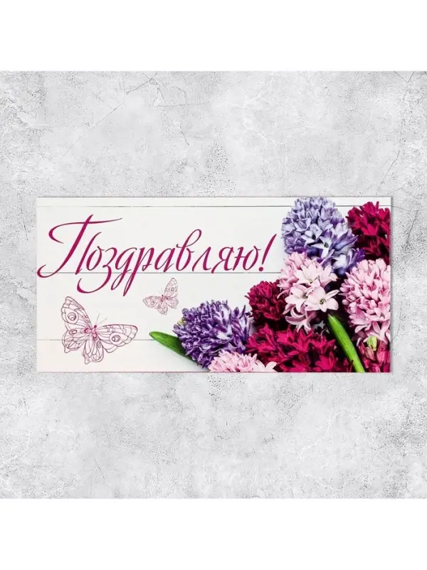 Конверт для денег &laquo;Поздравляю&raquo;, 16.5&times;8 см