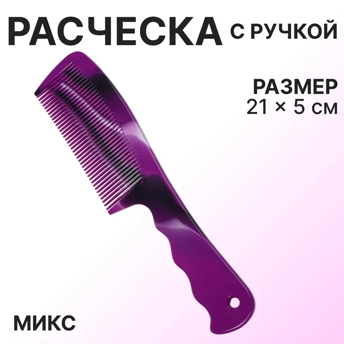Расчёска, 21×5 (±1) см, рисунок МИКС Расчёска, 21×5 (±1) см, рисунок МИКС