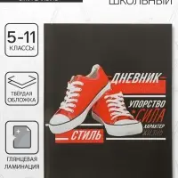 Дневник школьный для 5-11 классов, &laquo;Кеды&raquo;, твёрдая обложка 7БЦ, глянцевая ламинация, 48 листов