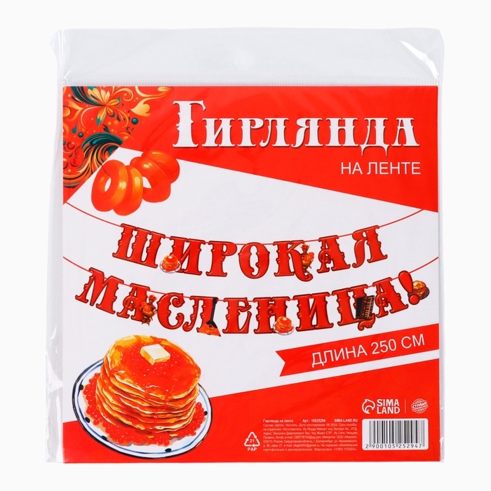 Гирлянда на ленте «Широкая масленица», длина 250 см Гирлянда на ленте «Широкая масленица», длина 250 см