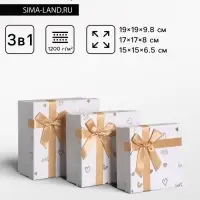 Набор подарочных коробок 3 в 1, прямоугольные с бантом, белый с золотом,19&times;19&times;9.8; 17&times;17&times;8; 15&times;15&times;6.5 см