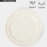 Тарелка &laquo;Облако&raquo;, d=26 см, керамика, молочная