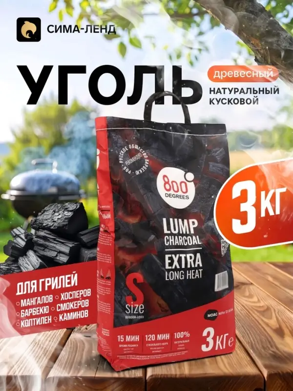 Уголь древесный кусковой &laquo;Долгое Горение&raquo; 800 Degrees, мешок, 3 кг