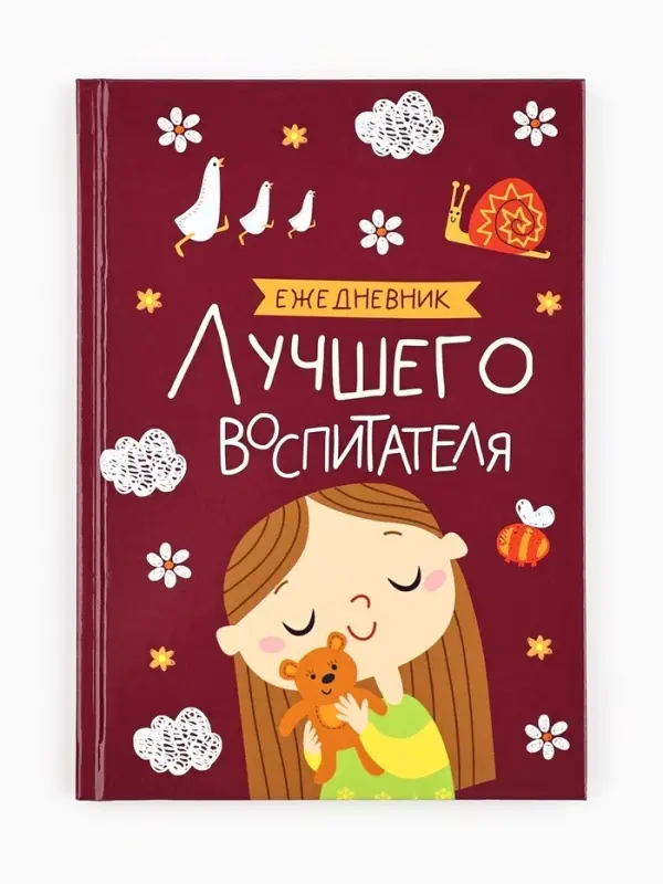 Ежедневник недатированный, А5, 80 л., твердая обложка &laquo;Воспитателю: Лучшего воспитателя&raquo;