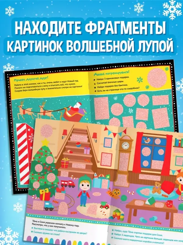 Книга с секретами &laquo;Новогодние секреты&raquo;, 16 стр.