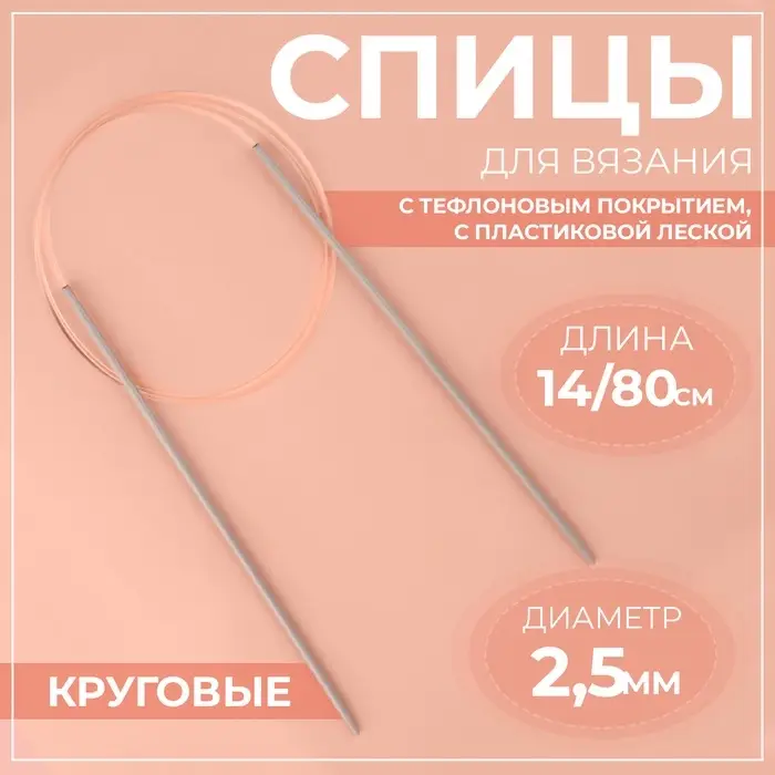 Спицы круговые, для вязания, с тефлоновым покрытием, с пластиковой леской, d=2.5 мм, 14/80 см Спицы круговые, для вязания, с тефлоновым покрытием, с пластиковой леской, d=2.5 мм, 14/80 см