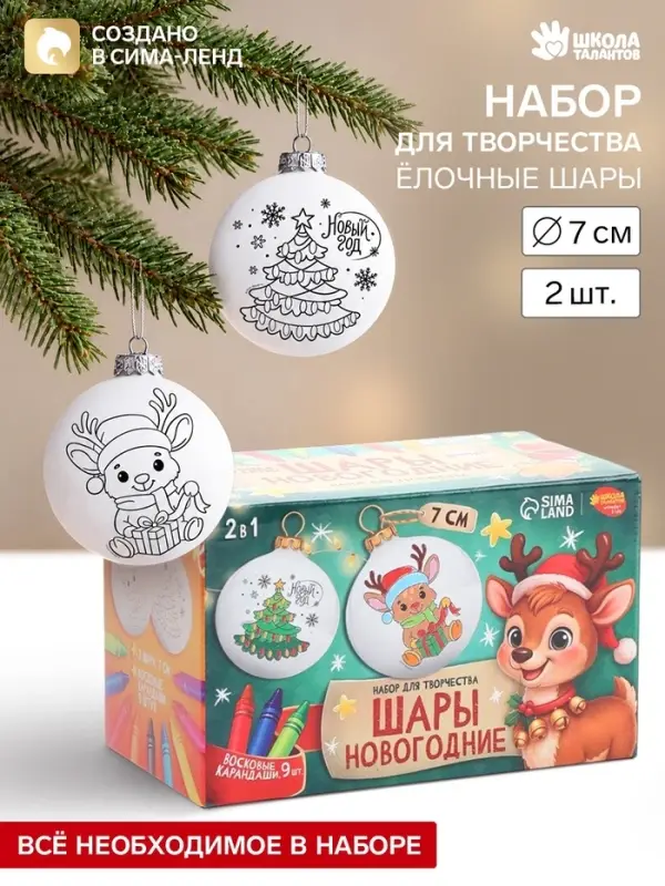 Ёлочные шары под раскраску &laquo;С Новым Годом&raquo;, набор для творчества, 2 шт., 7 см