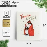 Открытка с новым годом на акварельном картоне «Тёплого Нового Года», тиснение, 10.7 х 8.8 см
