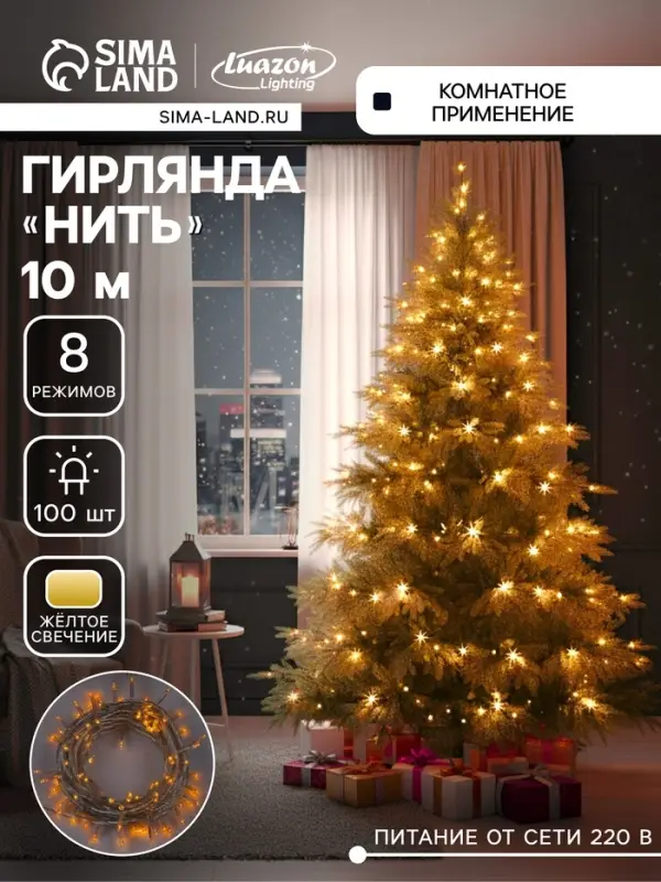 Гирлянда &laquo;Нить&raquo; 10 м, IP20, прозрачная нить, 100 LED, 8 режимов, 220 В, свечение жёлтое