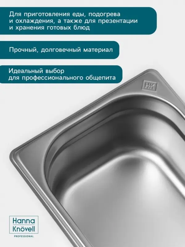 Гастроёмкость GN 1/3 Hanna Kn&ouml;vell, 100 мм, 325&times;176&times;100 мм, толщина 0.8 мм, нержавеющая сталь