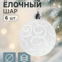Ёлочные шары &laquo;Волшебные узоры&raquo;, d=6 см, набор 6 шт., белые
