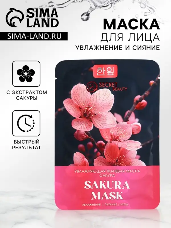 Маска тканевая увлажняющая для лица с экстрактом сакуры Маска тканевая увлажняющая для лица с экстрактом сакуры