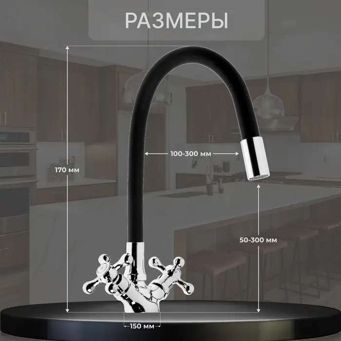 Смеситель для кухни ZEIN Z2104, двухвентильный, силиконовый излив, черный/хром