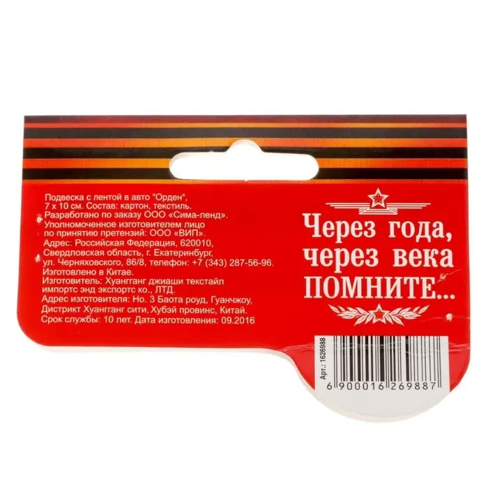 Подвеска с лентой в авто Подвеска с лентой в авто "Орден"