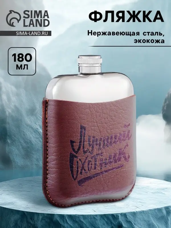 Фляжка &laquo;Лучший охотник&raquo;, нержавеющая сталь, 180 мл, 6 oz