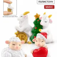 Статуэтка &laquo;Овечка и козочка&raquo;, 3.5&times;3.8 см МИКС