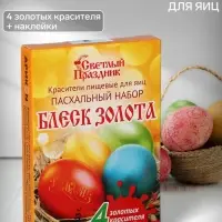 Пищевой краситель для яиц &laquo;Пасхальный набор Блеск золота&raquo;